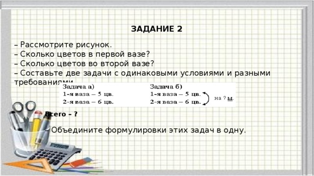 Сколько составлять 2. Задачи с одинаковыми условиями и разными требованиями. Составь две задачи с одинаковыми условиями и разными требованиями. Составь 2 задачи с одинаковыми условиями и требованиями. Одно условие несколько требований.