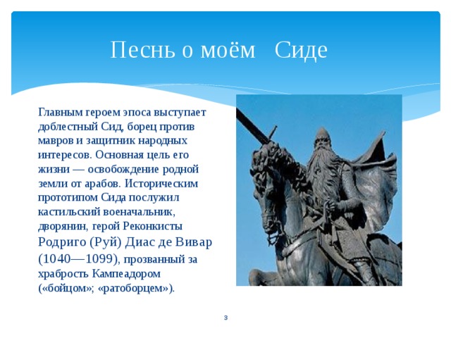 Краткое содержание песнь. Песнь о Сиде. Песнь о Моем Сиде. Песнь о моём Сиде презентация. Испанский эпос песнь о Сиде.