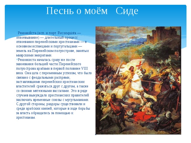 Краткое содержание песнь. Испанский эпос песнь о Сиде. Песнь о моём Сиде. Песнь о Сиде краткое содержание. Песнь о Моем Сиде иллюстрации.