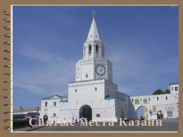 Святые места Казани 