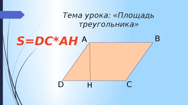 Уроки площадь