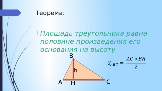 Площадь треугольника презентация 8