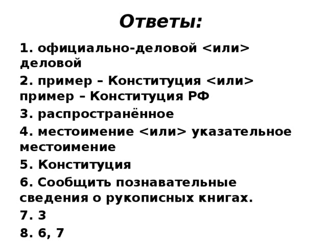 Ответы: 1. официально-деловой  деловой 2. пример – Конституция  пример – Конституция РФ 3. распространённое 4. местоимение  указательное местоимение 5. Конституция 6. Сообщить познавательные сведения о рукописных книгах. 7. 3 8. 6, 7 