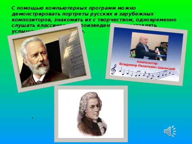 К зарубежным композиторам относится а с в. Портреты зарубежных композиторов. Портрет Шаинского композитора для детей. Музыкальный каких композиторов ты познакомишь.