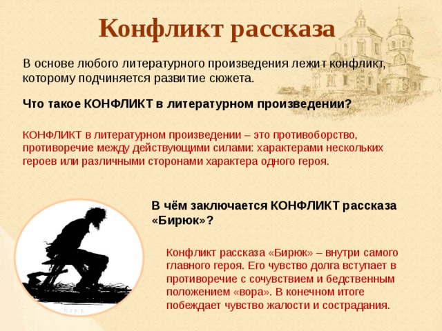 Конфликт в произведении