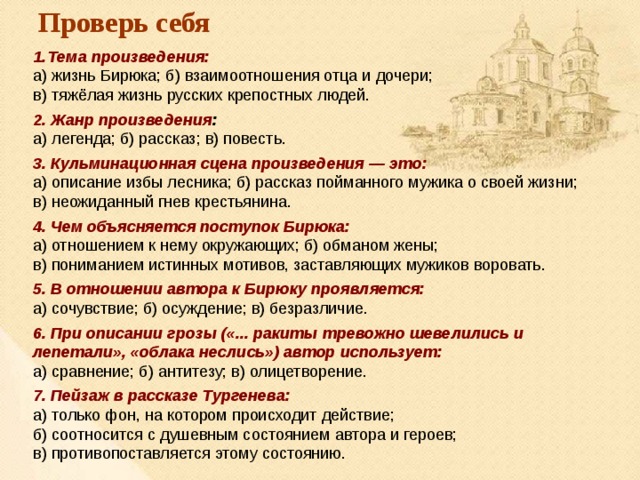 Тест по произведению бирюк тургенев