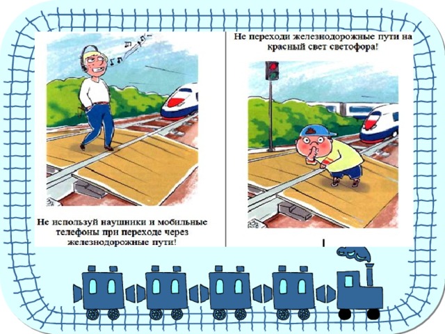 Переходить через пути. Железная дорога зона повышенной опасности презентация. Презентация на тему железная дорога зона повышенной опасности. Классный час безопасность на железной дороге. Презентация о железной дороге для дошкольников.