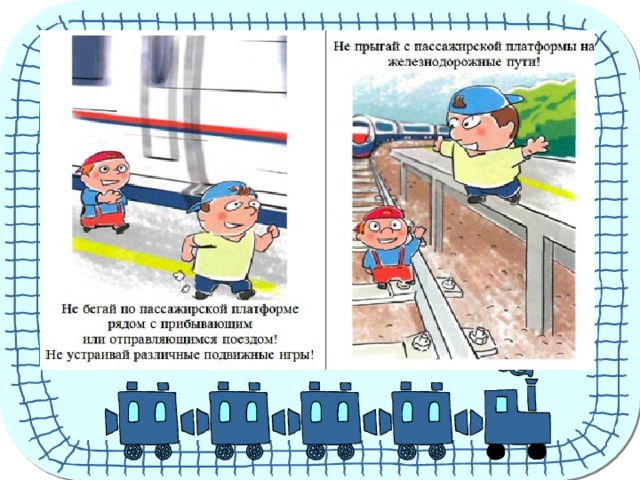 Правила безопасности на железной дороге для детей в картинках
