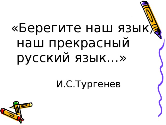 «Берегите наш язык, наш прекрасный русский язык…»      И.С.Тургенев 