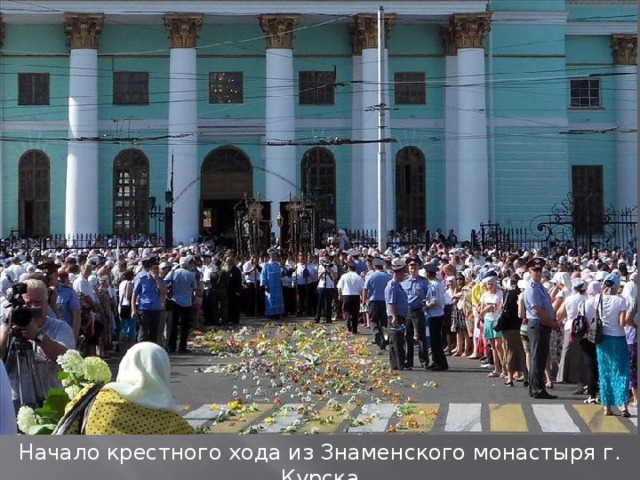 Начало крестного хода из Знаменского монастыря г. Курска Начало крестного хода из Знаменского монастыря г. Курска  