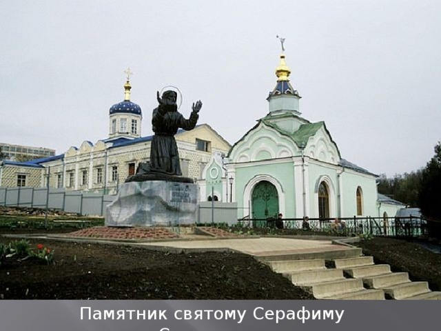 Памятник святому Серафиму Саровскому 