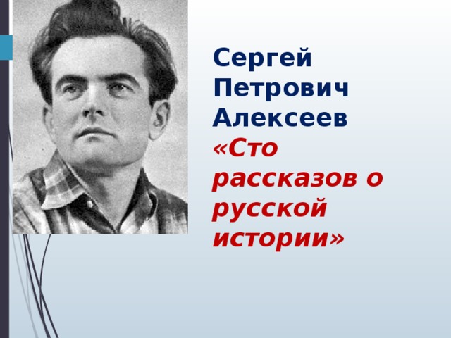 Сергей петрович алексеев презентация