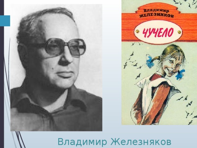 Железняков. Железняков Владимир писатель. Владимир Железняков портрет. Владимир Железняков творчество его книги 4. Железняков портрет рисунок.