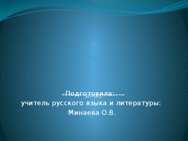                                      КВН. Открытое внеклассное мероприятие по русскому языку  для 5-7 классов.   Подготовила: учитель русского языка и литературы:  Минаева О.В. 