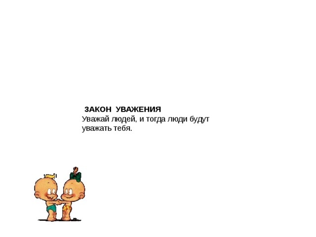 Уважать закон. Уважение к закону. Уважай закон. Уважай закон рисунок. Уважение к закону картинки.