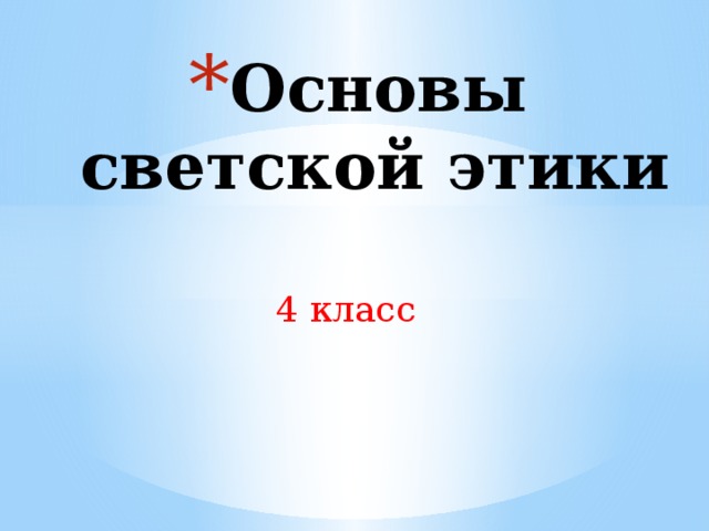 Основы светской этики 4 класс 