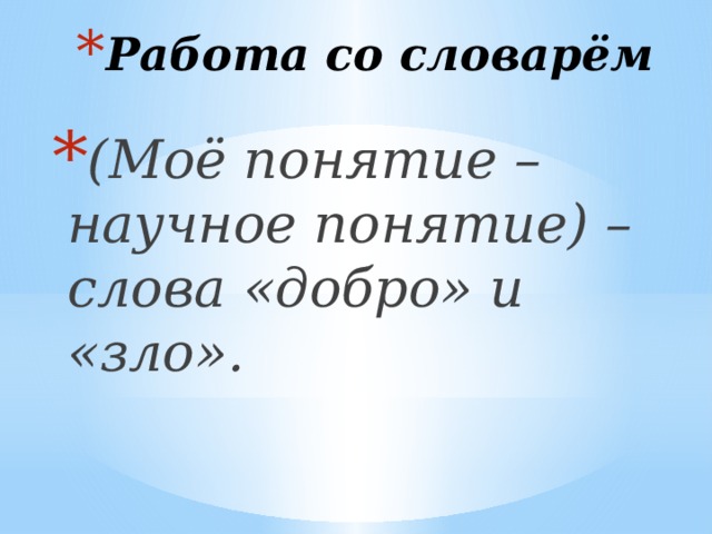 Работа со словарём   (Моё понятие – научное понятие) – слова «добро» и «зло». 
