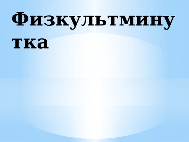 Физкультминутка 