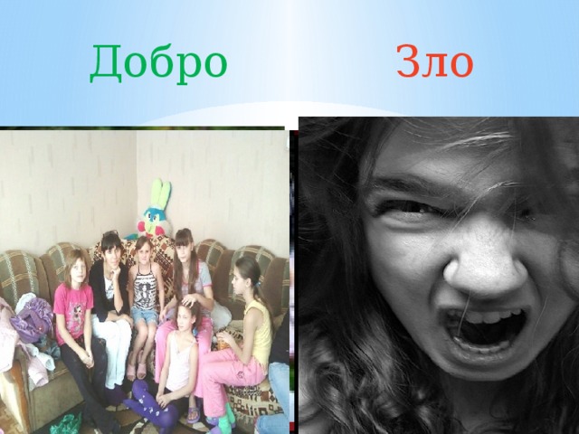   Добро  Зло 