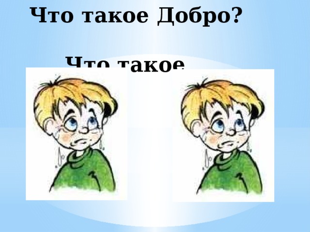 Что такое Добро? Что такое Зло?   