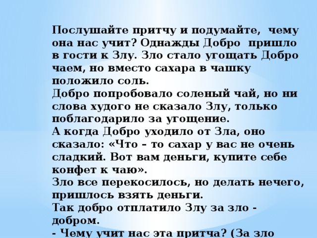 Добро пришло. Однажды добро пришло в гости к злу. Однажды добро пришло в гости к злу притча. Зло уйдет добро придет. Однажды добро пришла в гости к злому Злое зло стало угощать добро чаем.