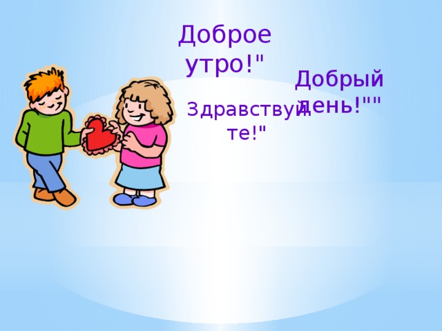 Доброе утро!