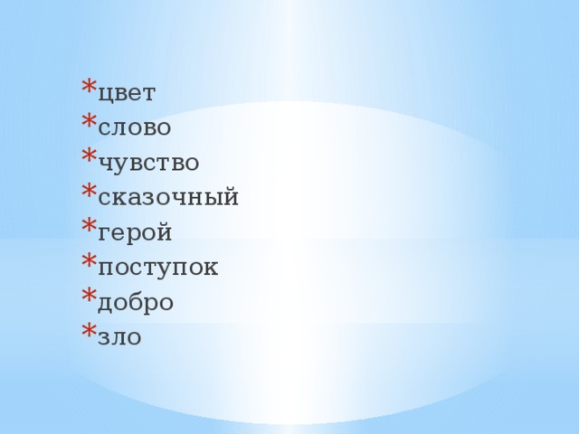 цвет слово чувство сказочный герой поступок добро зло 