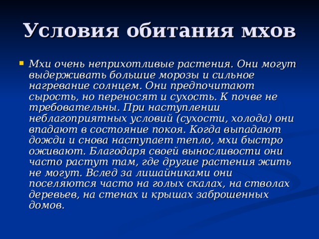 Обитание мхов. Условия обитания моховидных растений. Условия обитания мхов. Местообитание мхов. Среда обитания моховидных.