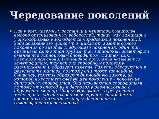 Ход поколений. Чередование диплоидного и гаплоидного поколения. Гаплоидное поколение. Как называется поколение, образующее споры?.