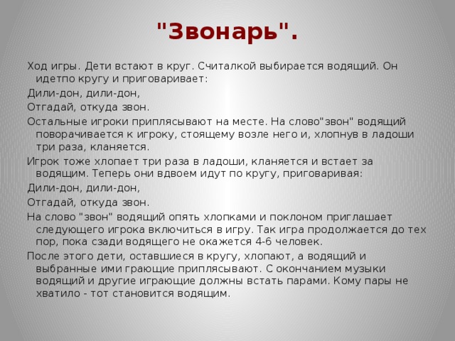 Встаньте дети встаньте в круг. Звонарь игра. Цель игры Звонарь. Краткое сообщение о звонаре. Значение слова Звонарь.