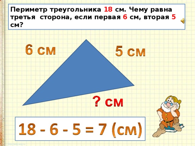 Периметр треугольника 18 см. Чему равна третья сторона, если первая 6 см, вторая 5 см? 