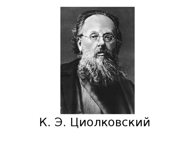 К. Э. Циолковский 