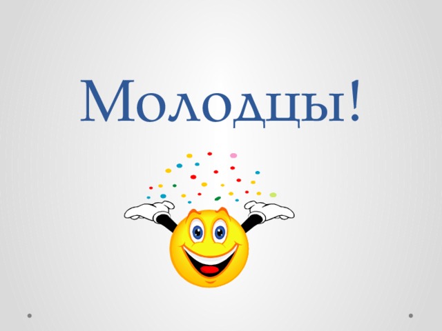 Молодцы! 