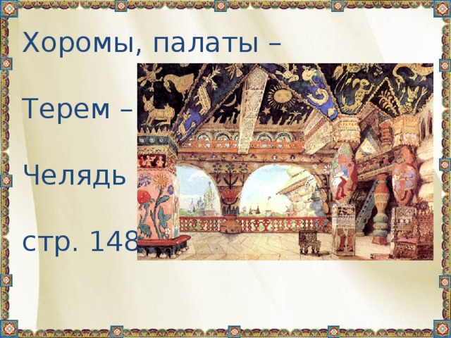 Хоромы, палаты –   Терем –   Челядь –   стр. 148 