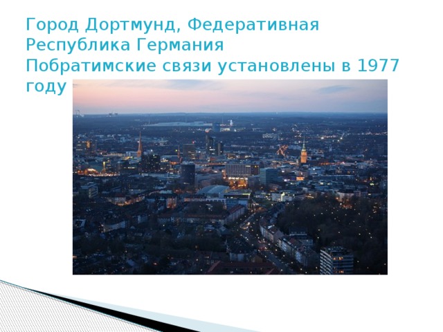 Город Дортмунд, Федеративная Республика Германия  Побратимские связи установлены в 1977 году   