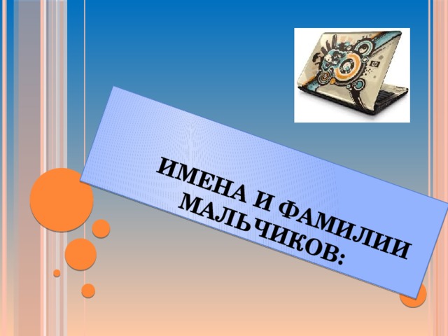  Имена и фамилии  мальчиков: 