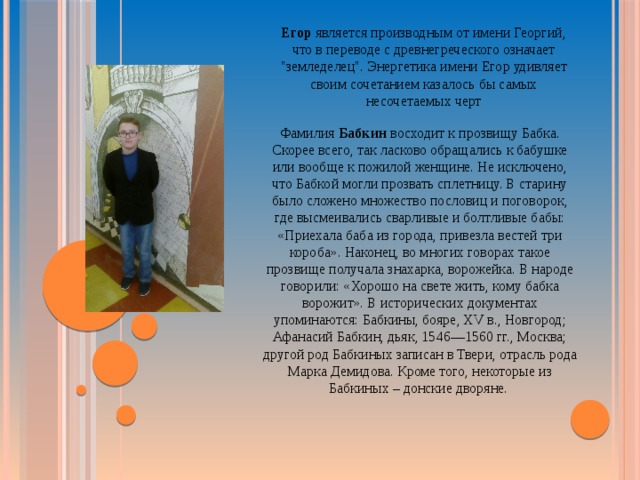 Егор является производным от имени Георгий, что в переводе с древнегреческого означает 