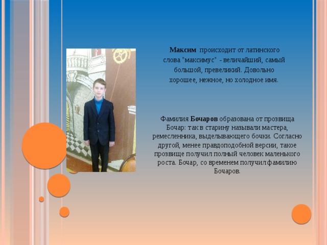   Максим происходит от латинского слова 