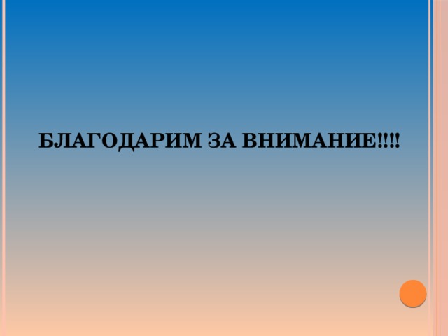 БЛАГОДАРИМ ЗА ВНИМАНИЕ!!!! 