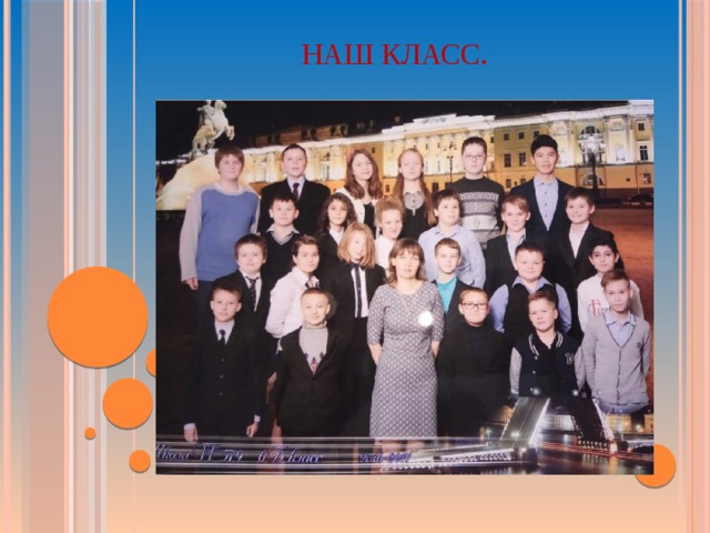   НАШ КЛАСС. 