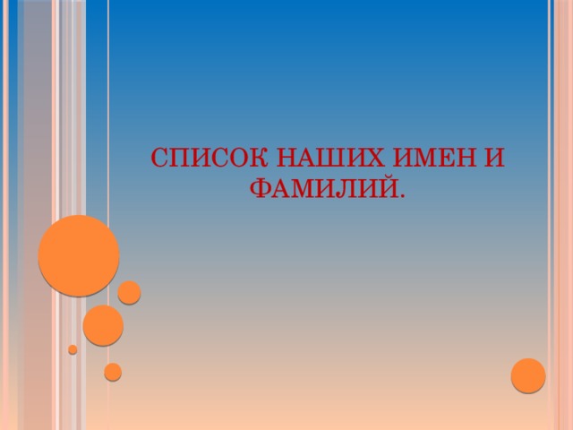 СПИСОК НАШИХ ИМЕН И ФАМИЛИЙ . 