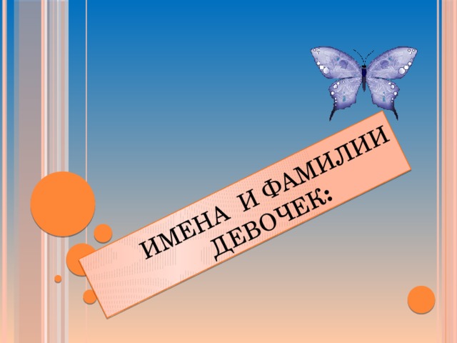  Имена и фамилии  девочек : 