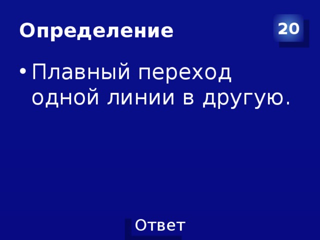 Переход из одного лица в другое. Плавный переход одной линии в другую.