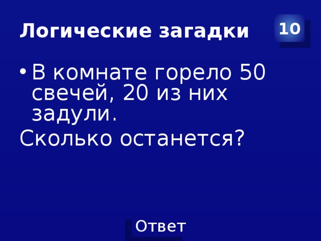 В комнате горело 7 свечей проходил