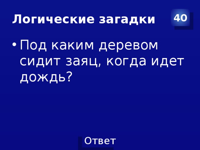 Под ответы. Под каким деревом сидит заяц когда идет дождь. Под каким деревом сидит заяц когда идет дождь загадка. Под каким деревом сидит заяц когда. Под каким деревом сидит заяц во время дождя.