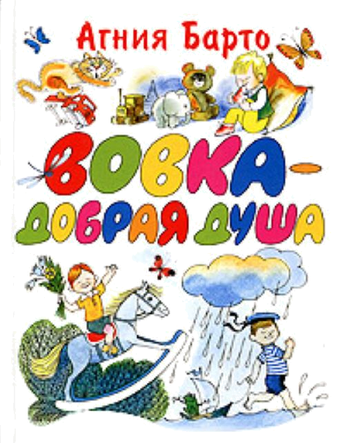 А барто вовка добрая душа читать с картинками