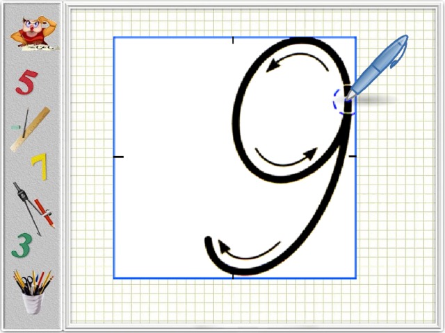 Поставь цифра 9. Цифра 9 письменная. Правильное написание цифры 9. Написание цифры 9 1 класс. Цифра 9 образец написания.