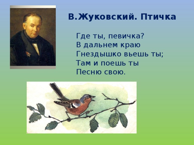 В а жуковский жаворонок а с пушкин птичка презентация 2 класс