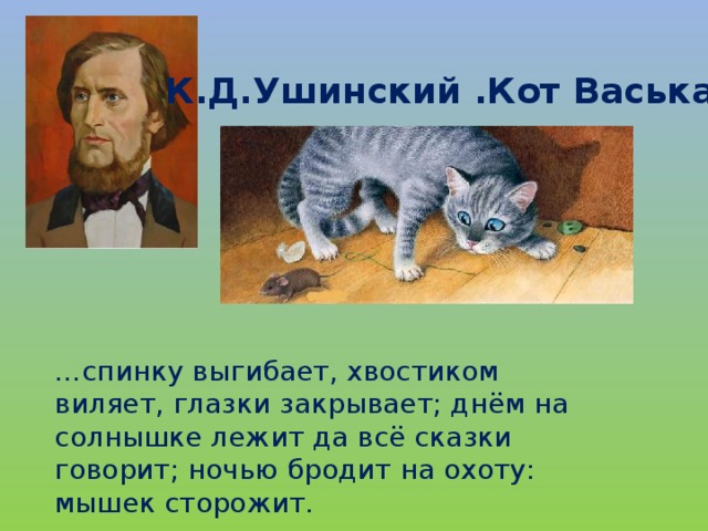 Произведения с котами. Кот Васька Ушинский. Ушинский к. "Васька". Кот Васька Ушинский 2 класс. Рассказ Ушинского Васька.