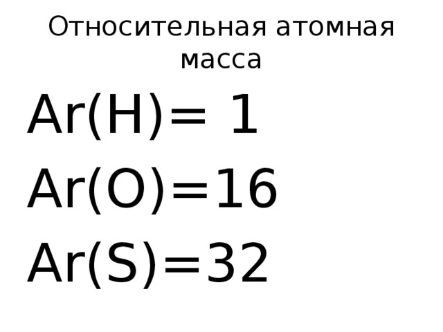 Относительная атомная масса формула